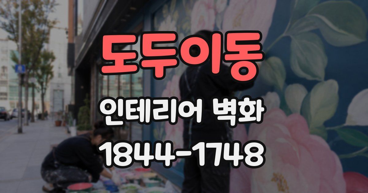 도두이동 인테리어 벽화