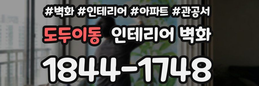 도두이동 인테리어 벽화