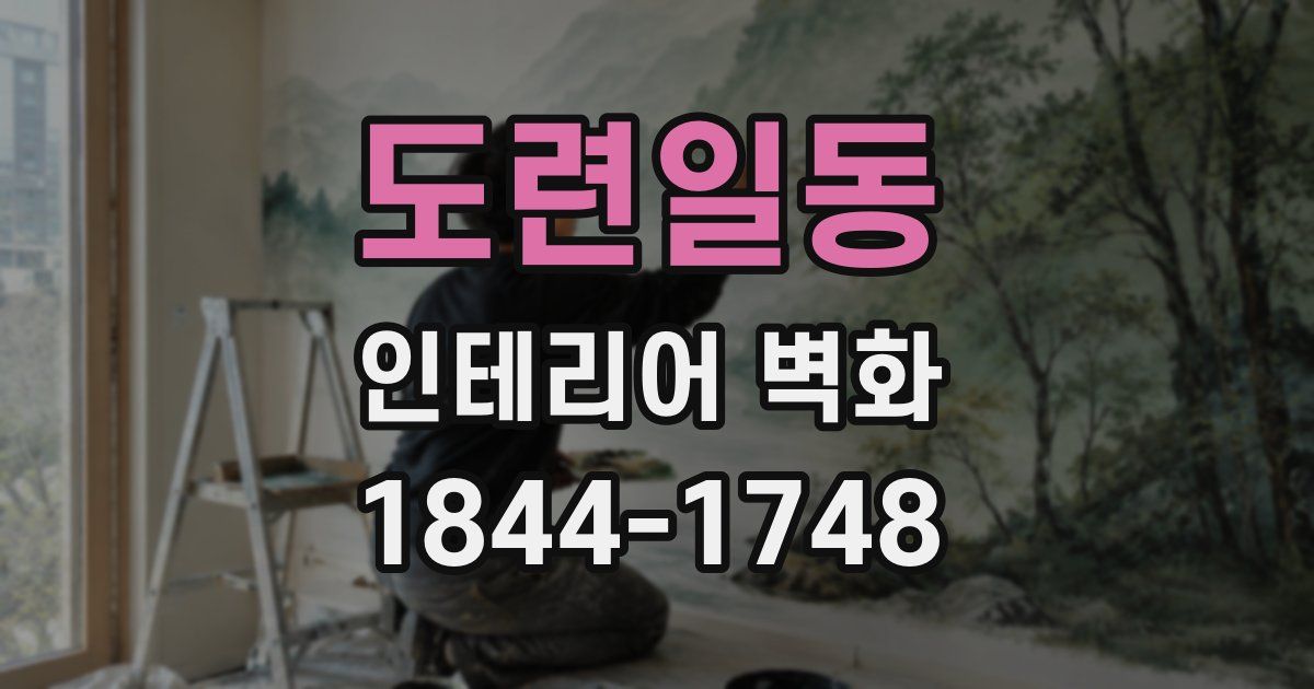 도련일동 인테리어 벽화