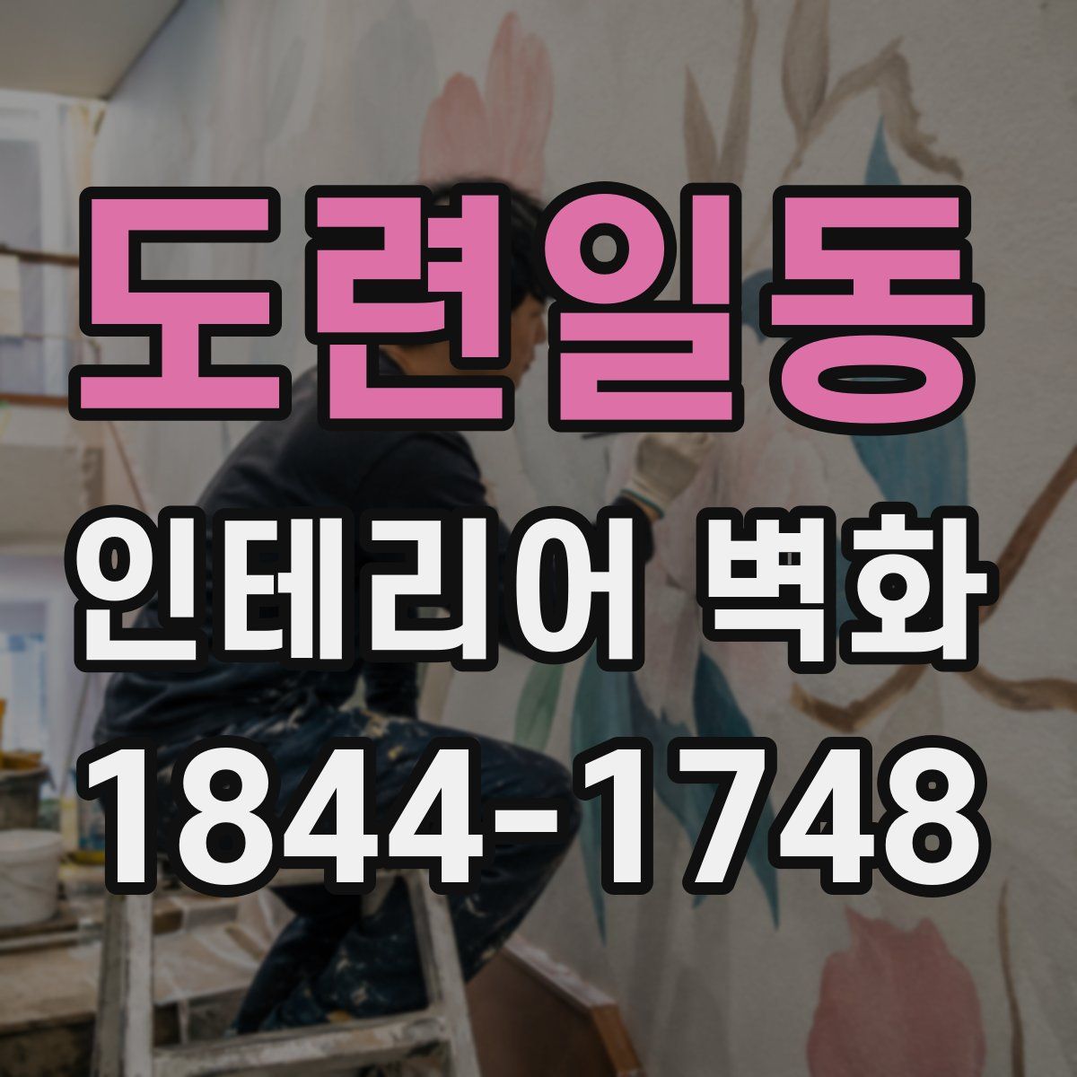 도련일동 인테리어 벽화