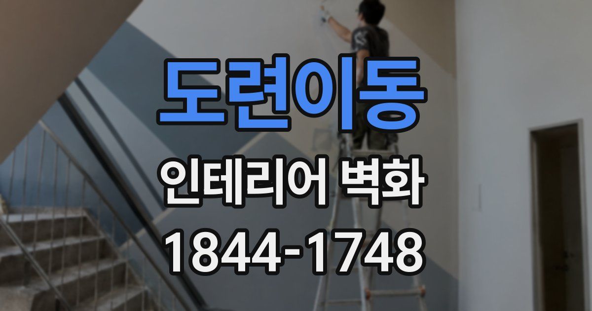 도련이동 인테리어 벽화