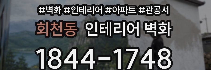 회천동 인테리어 벽화