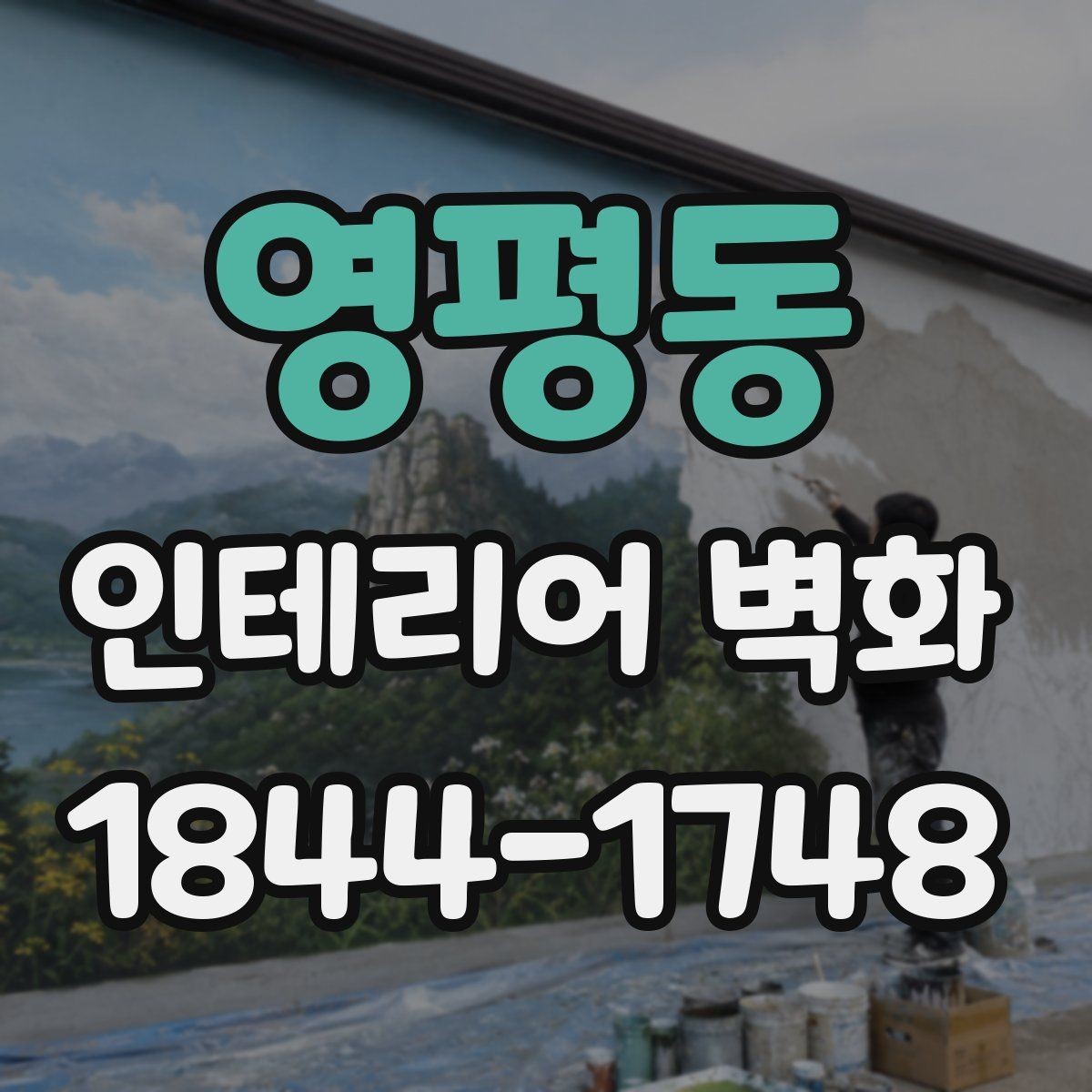 영평동 인테리어 벽화 병원과 학원에 공통으로 잘 맞는 차분한 구성