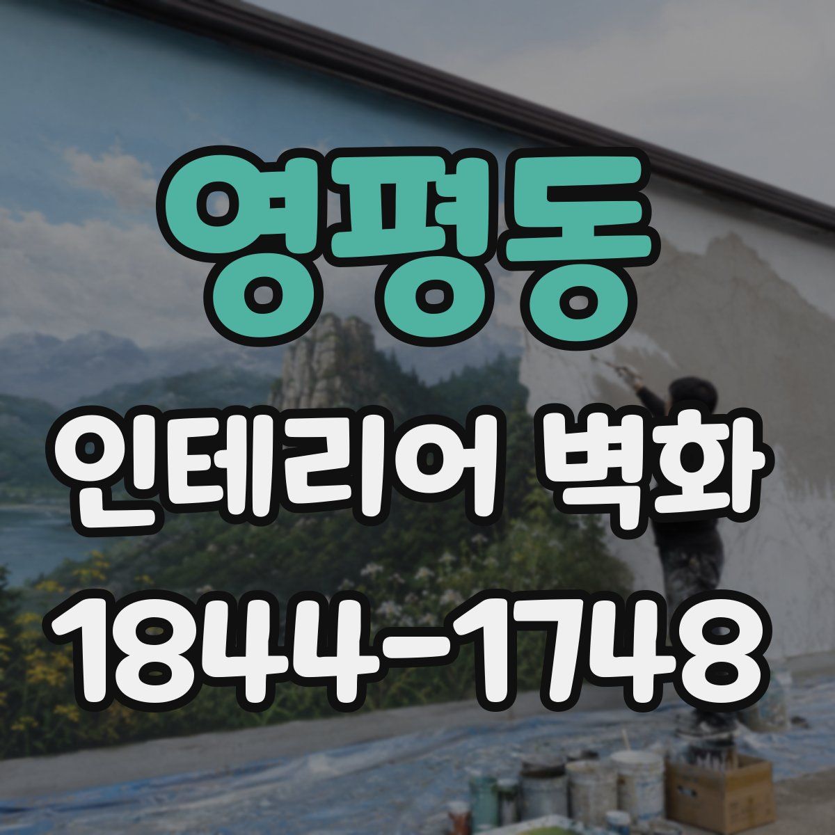 영평동 인테리어 벽화