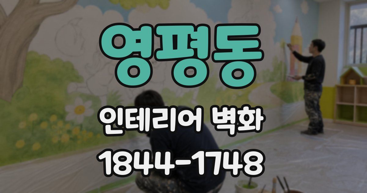 영평동 인테리어 벽화