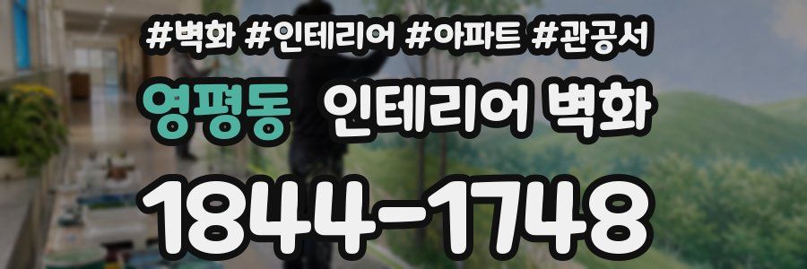 영평동 인테리어 벽화