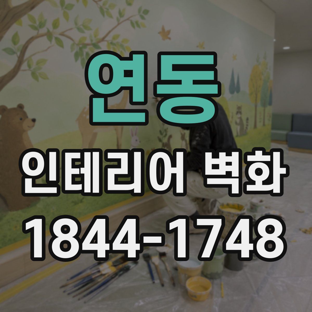 연동 인테리어 벽화