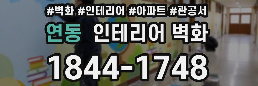 연동 인테리어 벽화