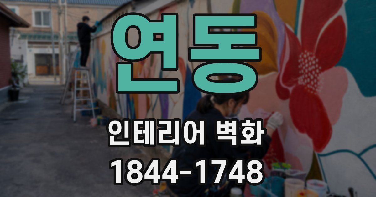 연동 인테리어 벽화