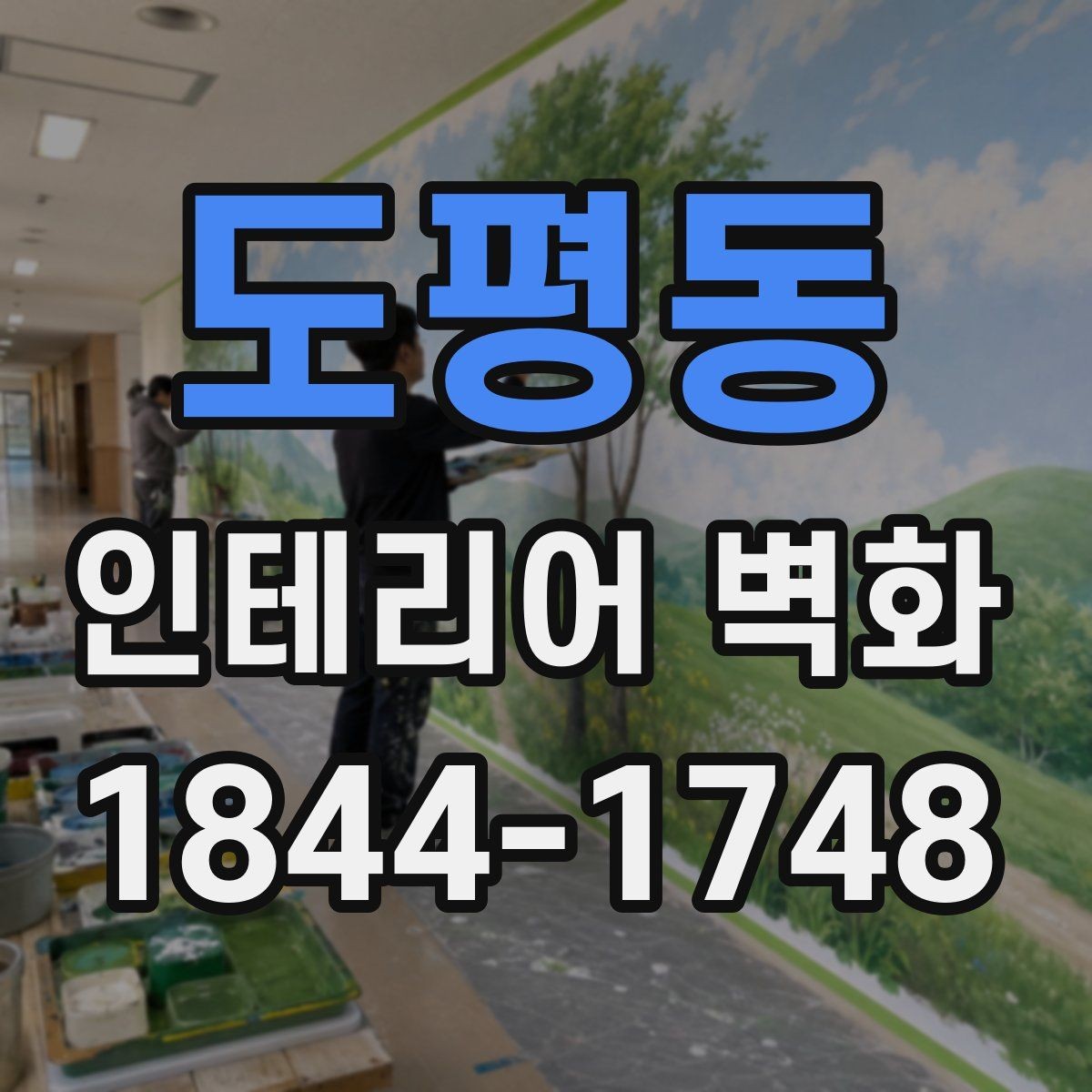 도평동 인테리어 벽화 카운터 뒤 벽에 시선 모으는 배치