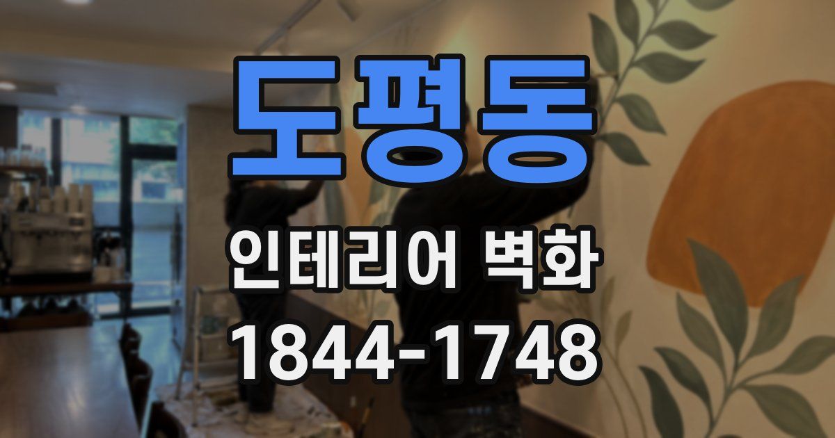 도평동 인테리어 벽화