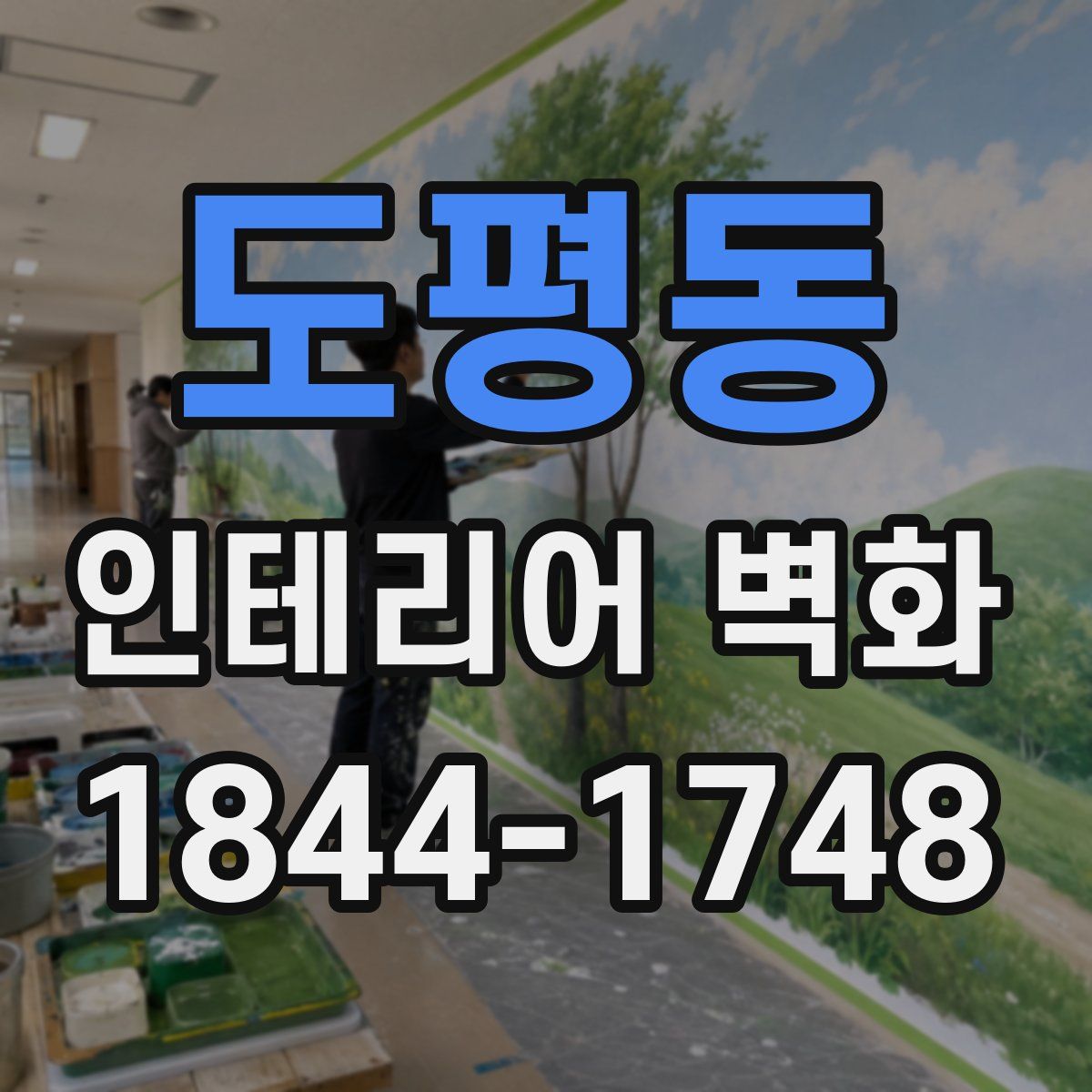 도평동 인테리어 벽화