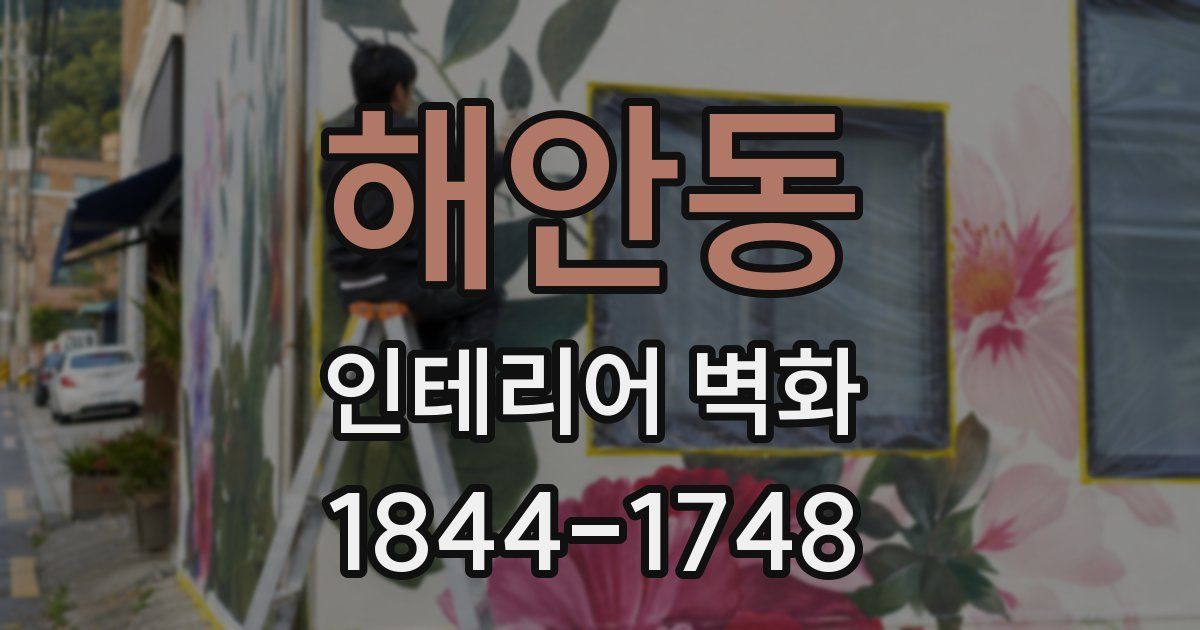 해안동 인테리어 벽화
