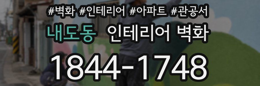 내도동 인테리어 벽화