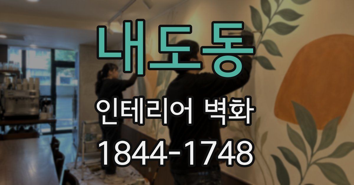 내도동 인테리어 벽화