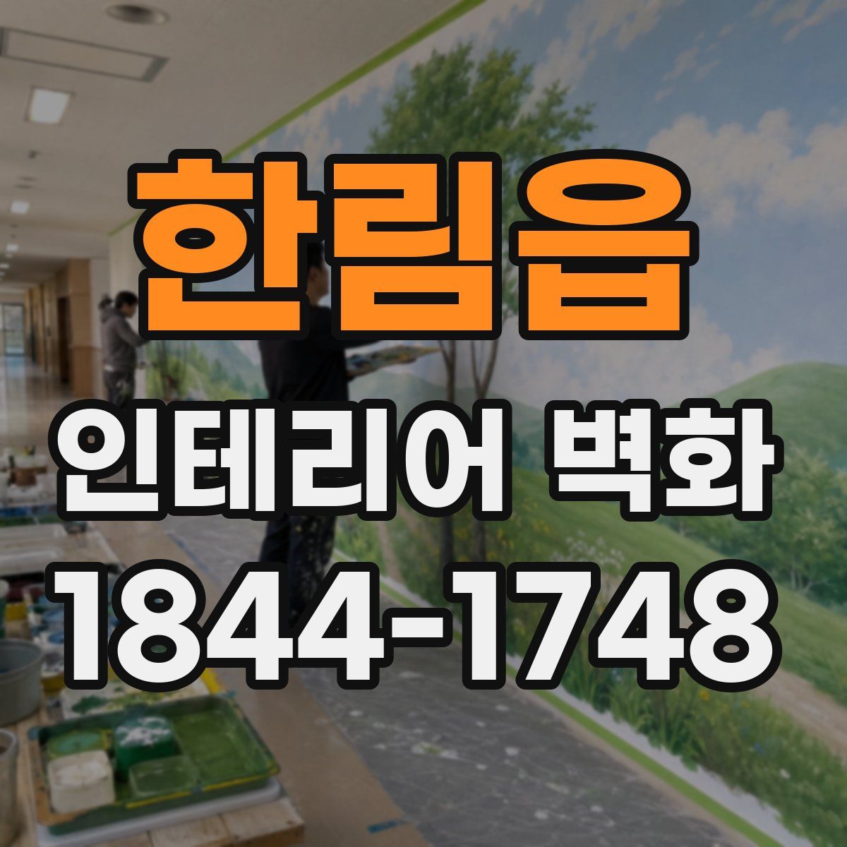 한림읍 인테리어 벽화