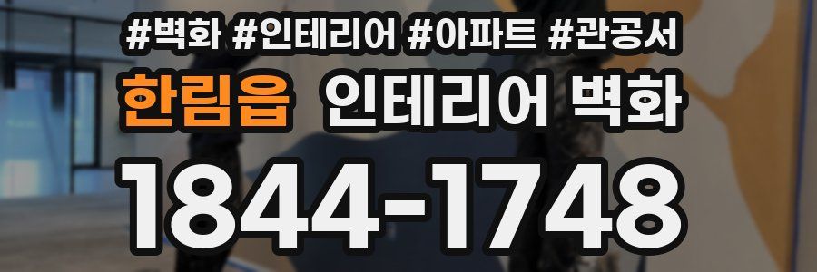 한림읍 인테리어 벽화