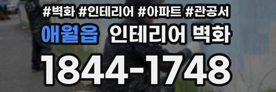 애월읍 인테리어 벽화