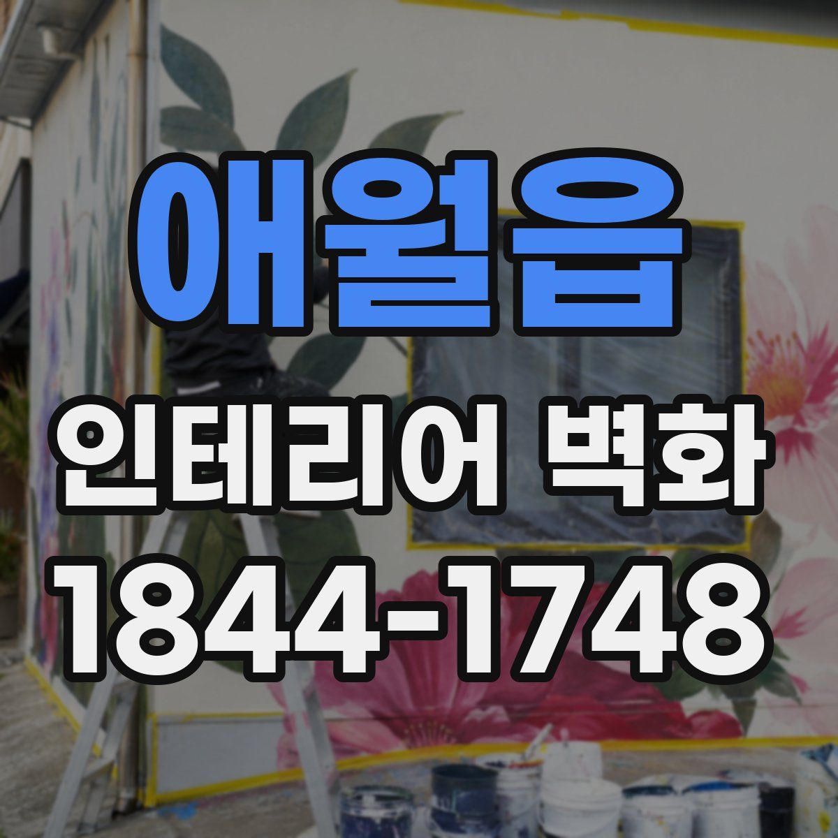애월읍 인테리어 벽화