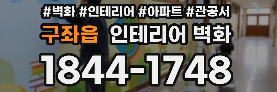 구좌읍 인테리어 벽화
