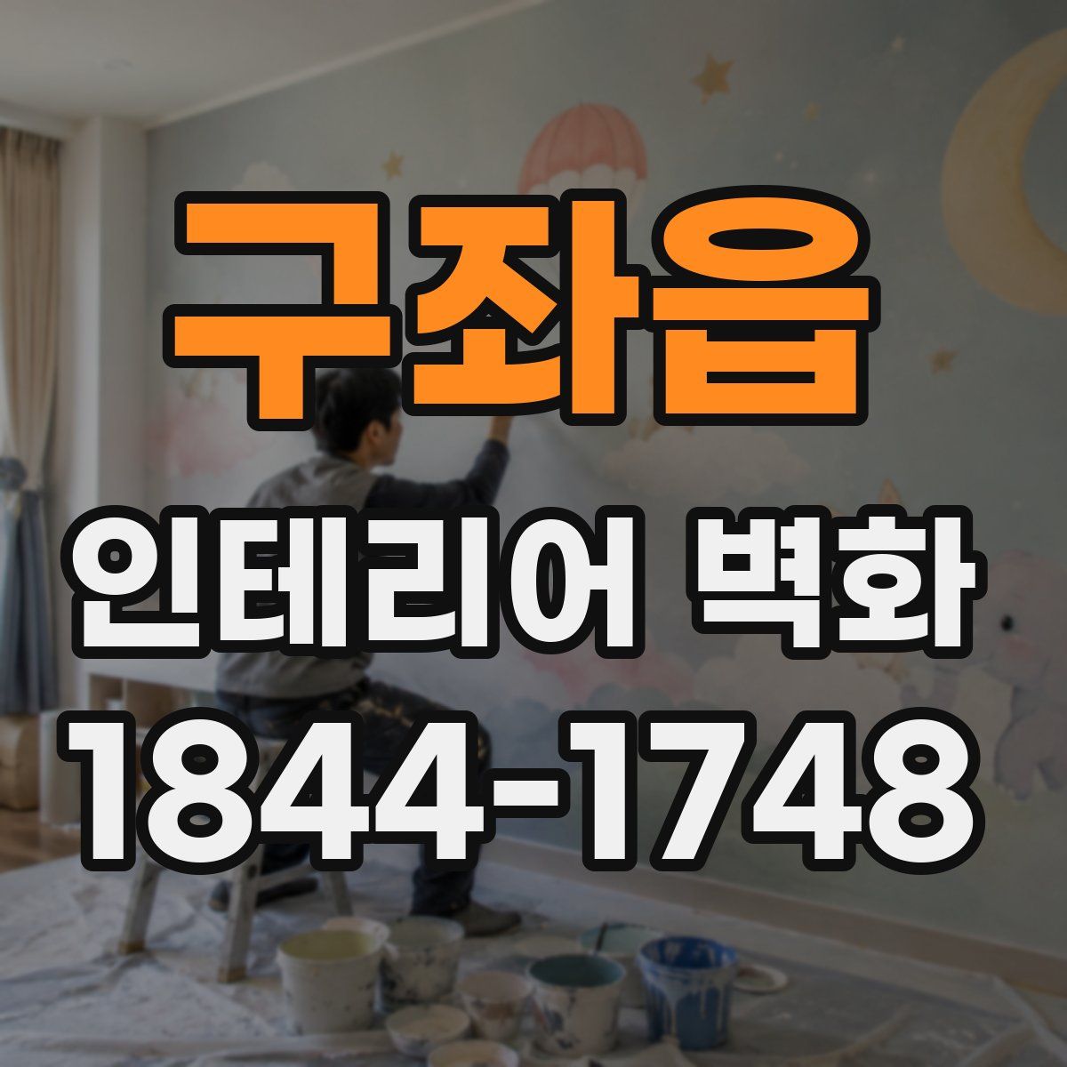 구좌읍 인테리어 벽화