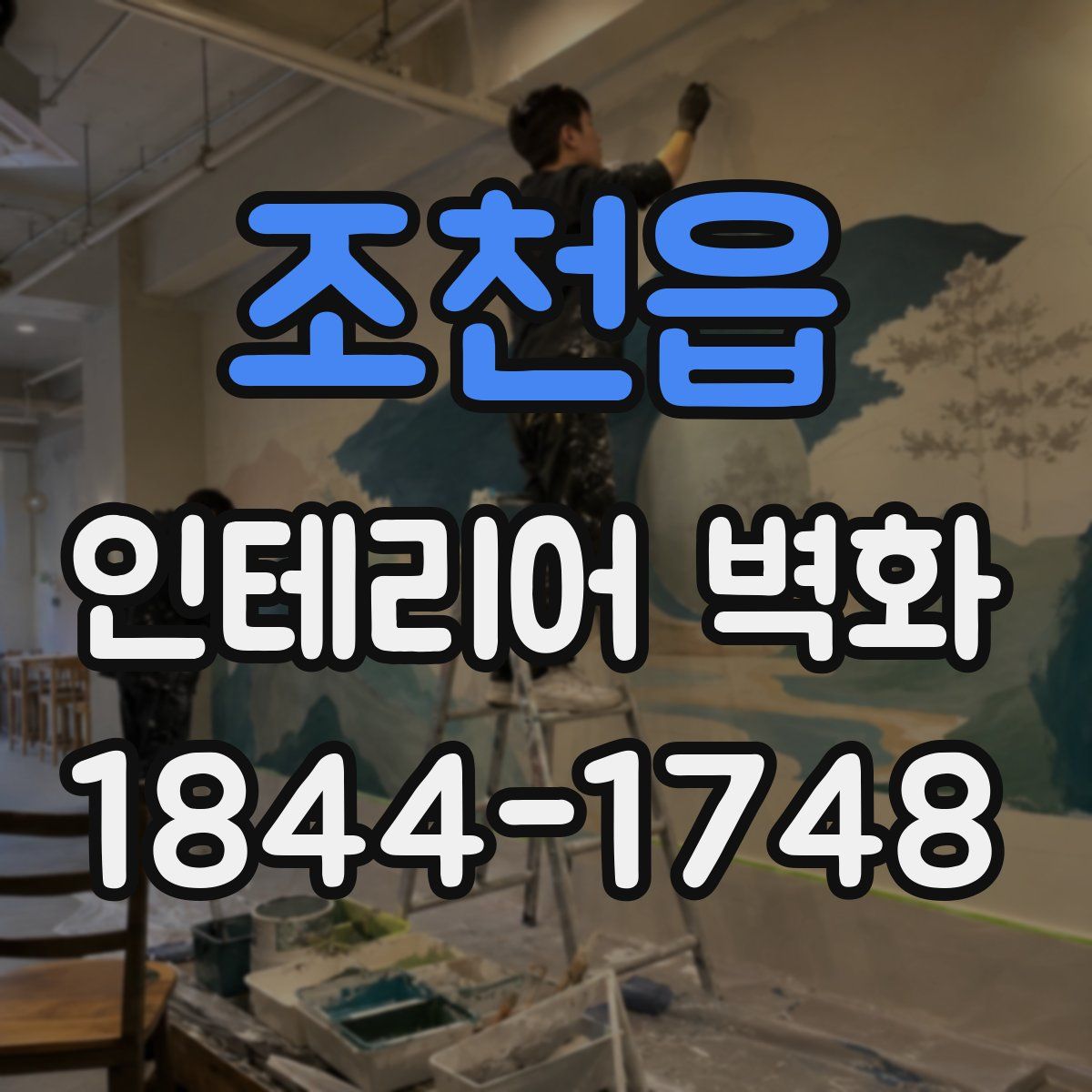 조천읍 인테리어 벽화