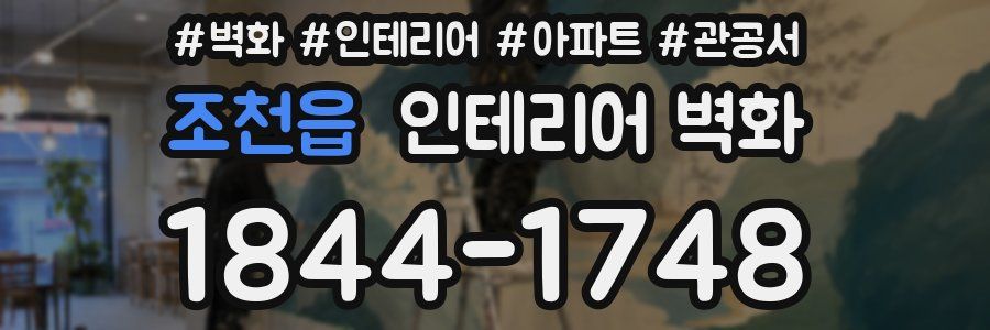 조천읍 인테리어 벽화