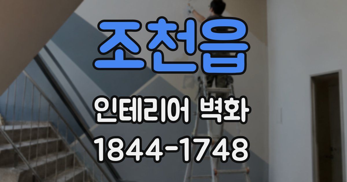 조천읍 인테리어 벽화