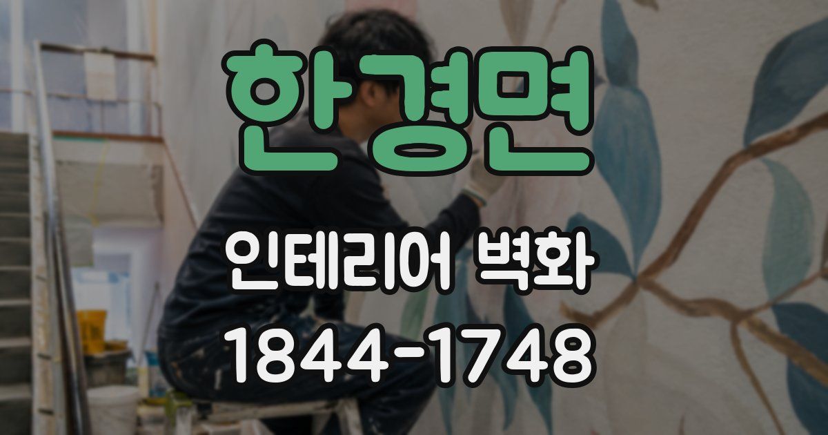 한경면 인테리어 벽화