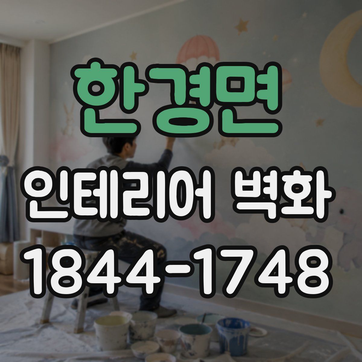 한경면 인테리어 벽화
