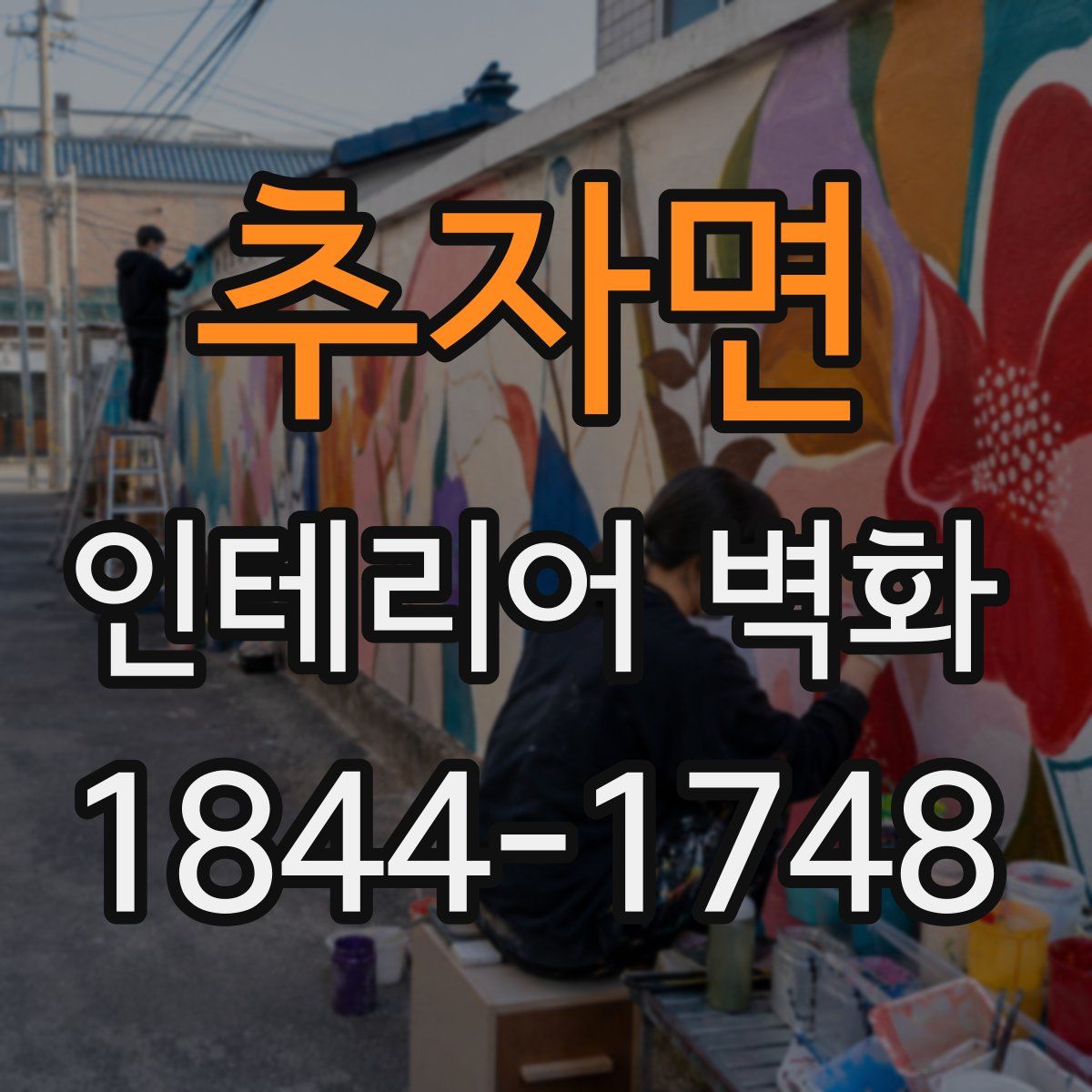 추자면 인테리어 벽화