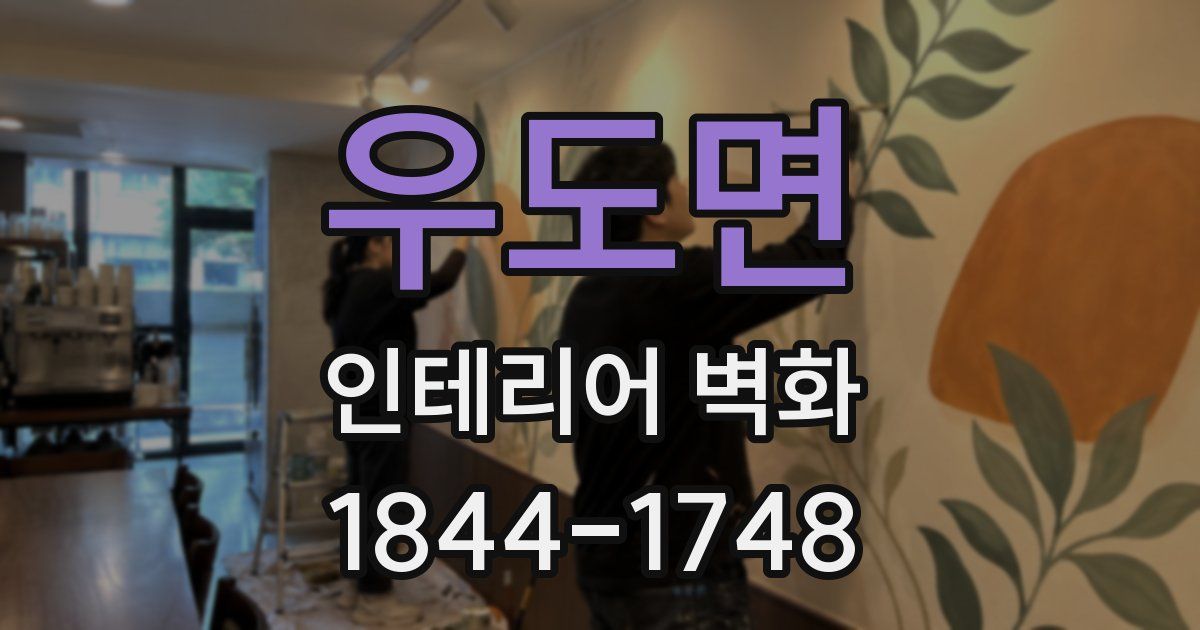 우도면 인테리어 벽화