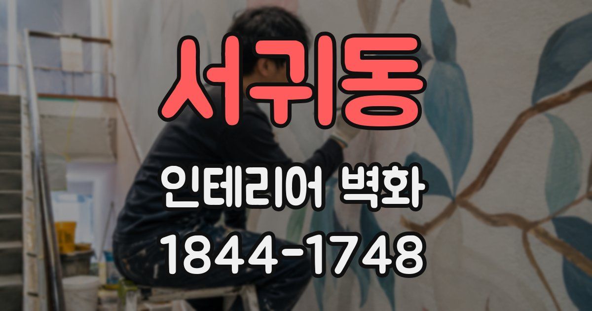 서귀동 인테리어 벽화