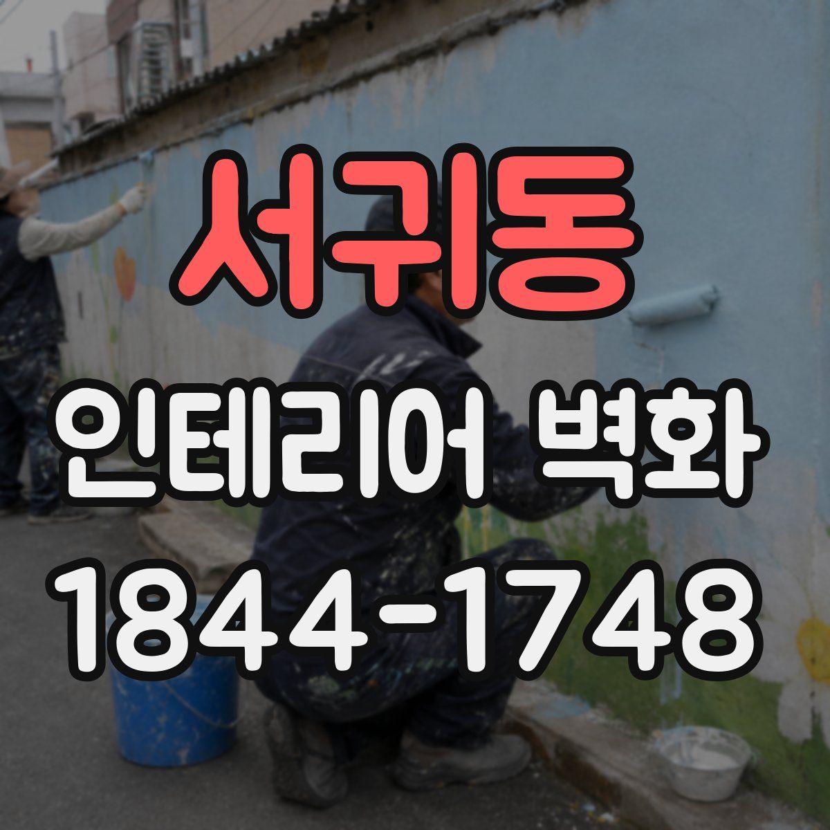 서귀동 인테리어 벽화