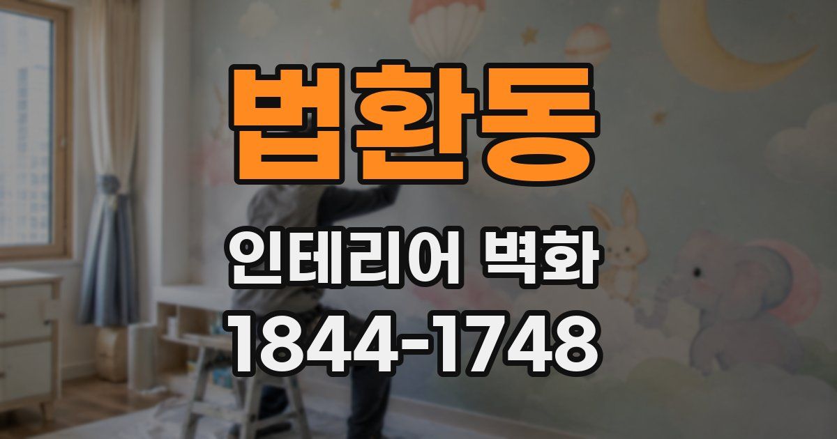 법환동 인테리어 벽화