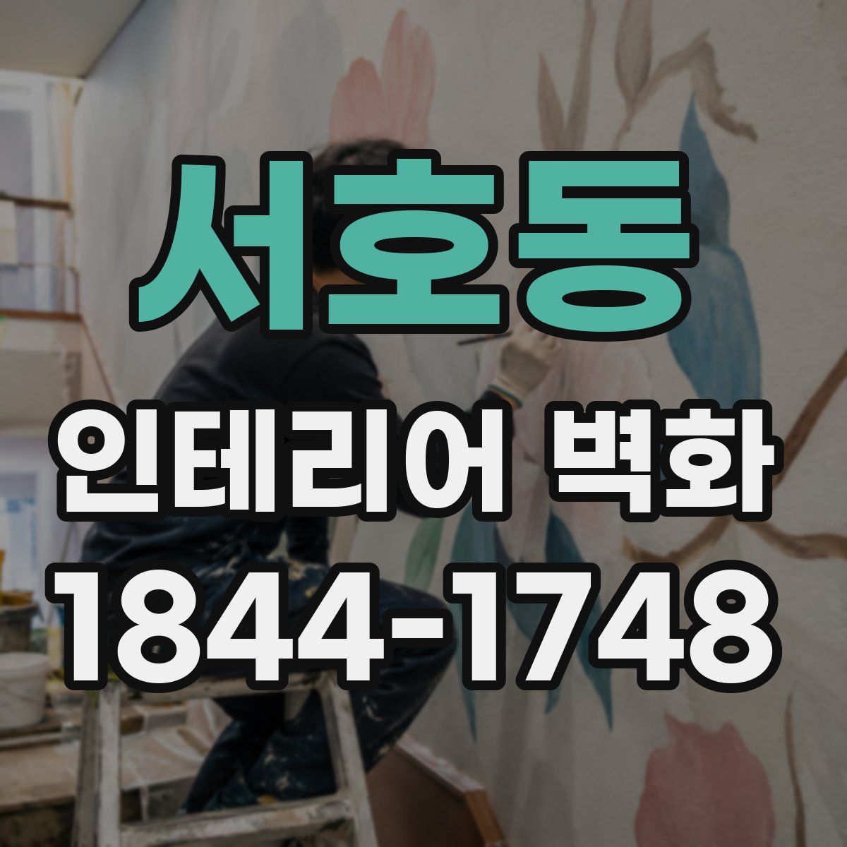 서호동 인테리어 벽화