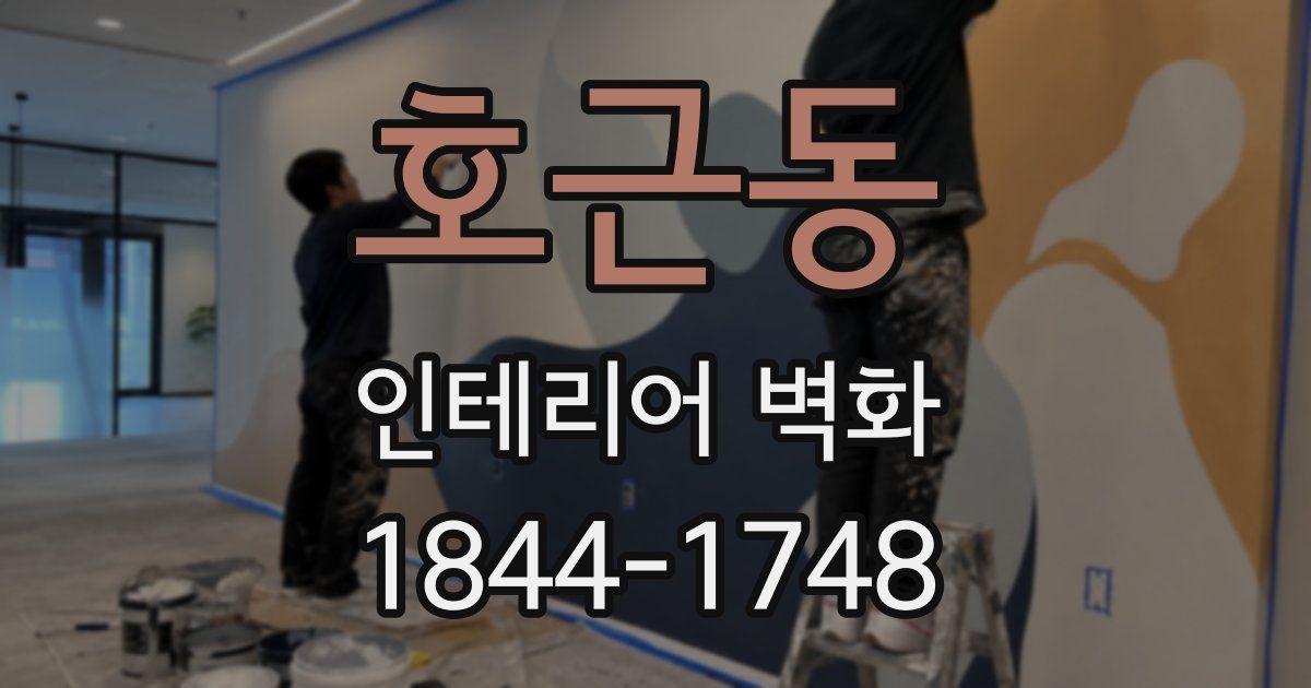 호근동 인테리어 벽화