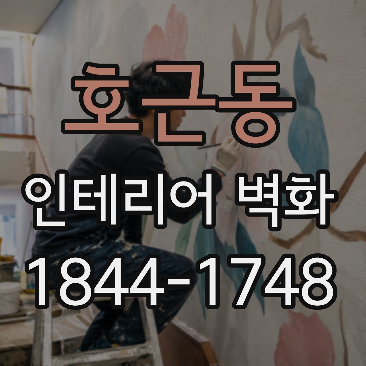 호근동 인테리어 벽화