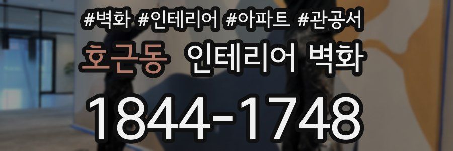 호근동 인테리어 벽화