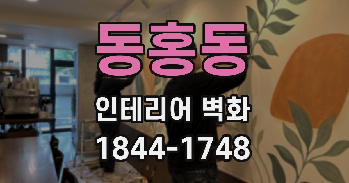 동홍동 인테리어 벽화