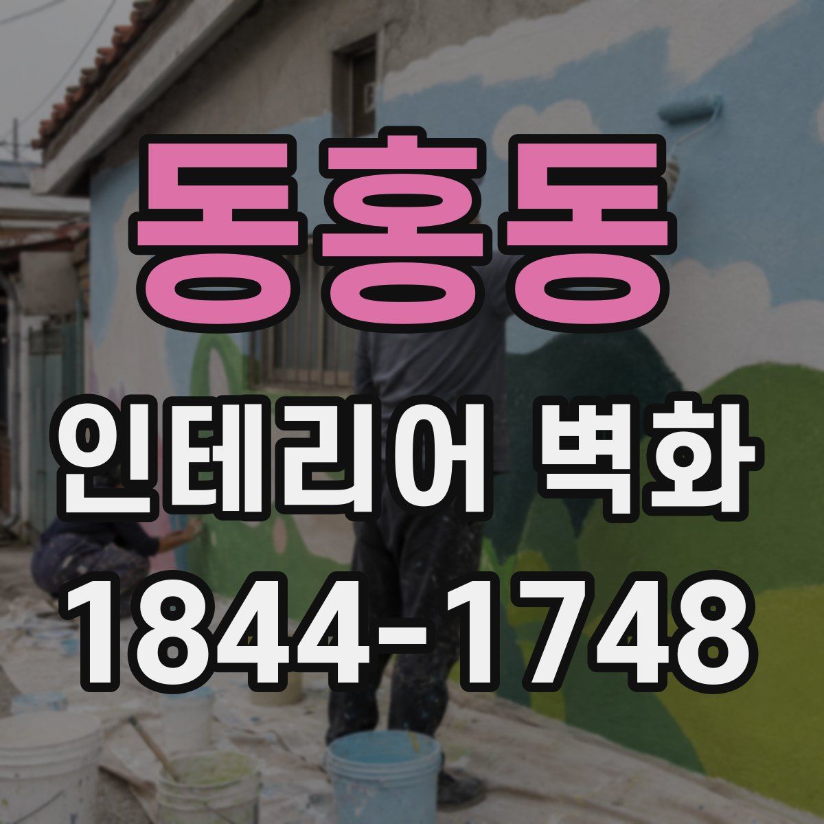 동홍동 인테리어 벽화