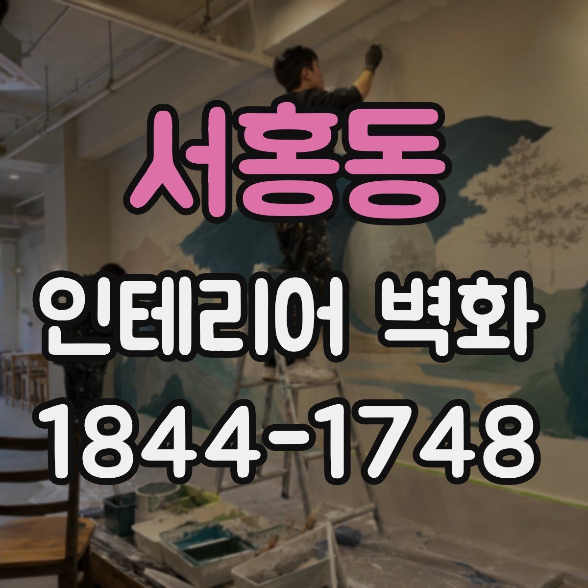 서홍동 인테리어 벽화 병원과 학원 공간에 어울리는 차분한 아이디어