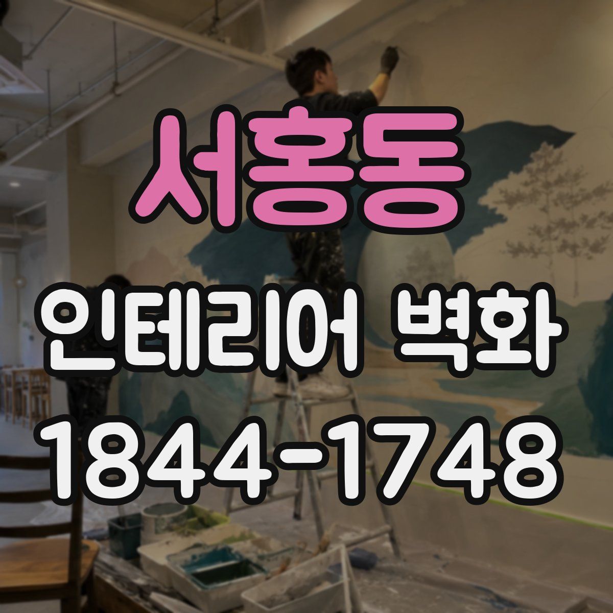 서홍동 인테리어 벽화
