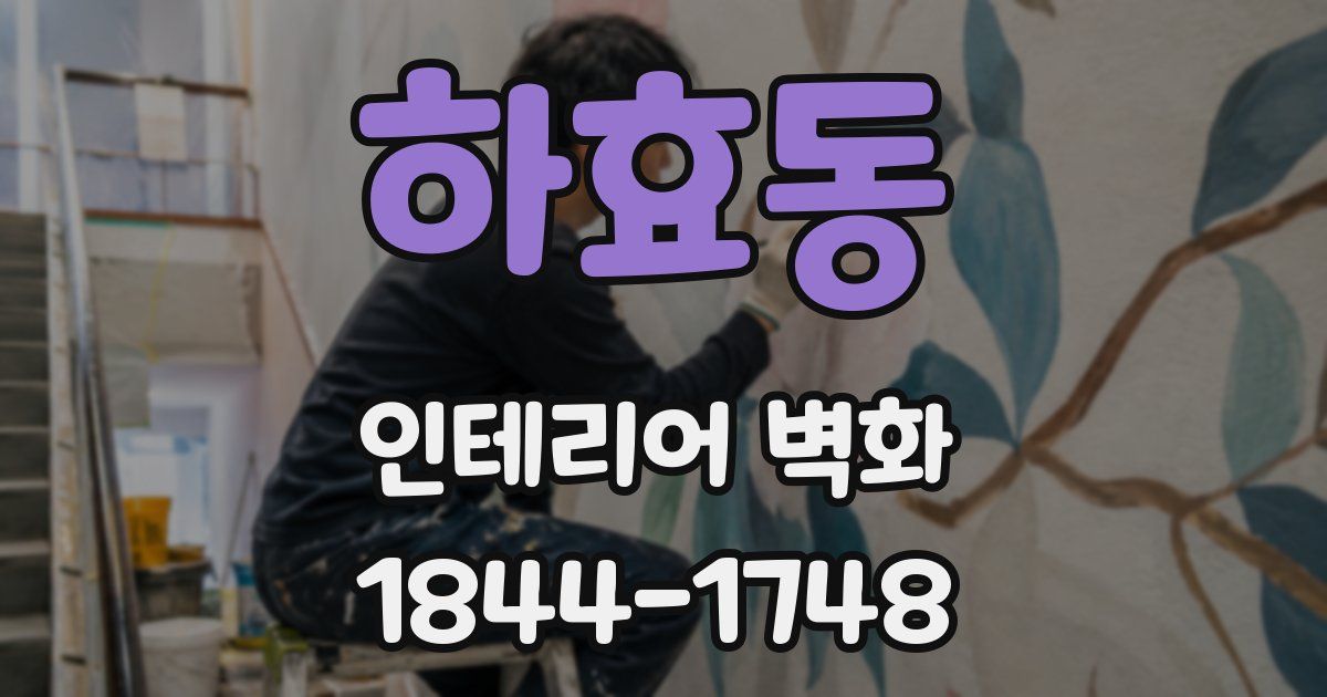 하효동 인테리어 벽화