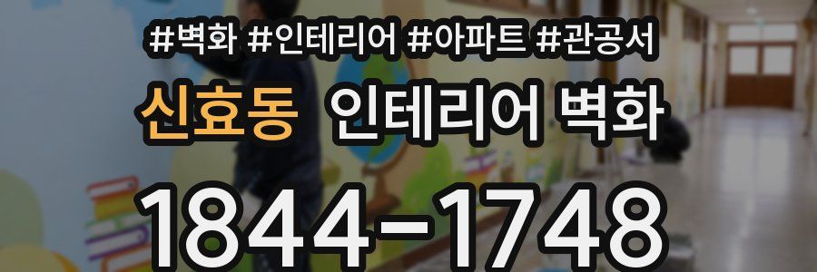 신효동 인테리어 벽화