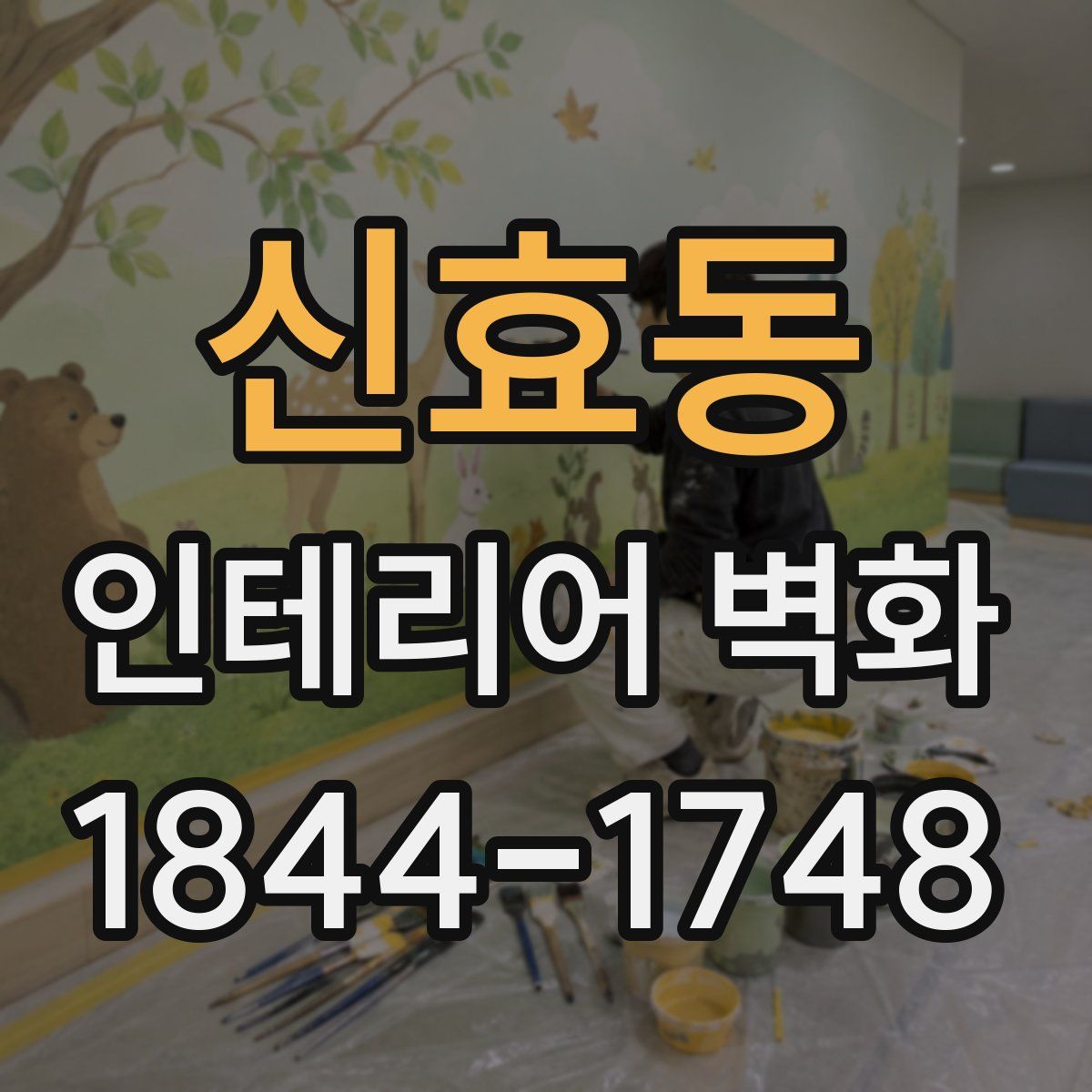 신효동 인테리어 벽화