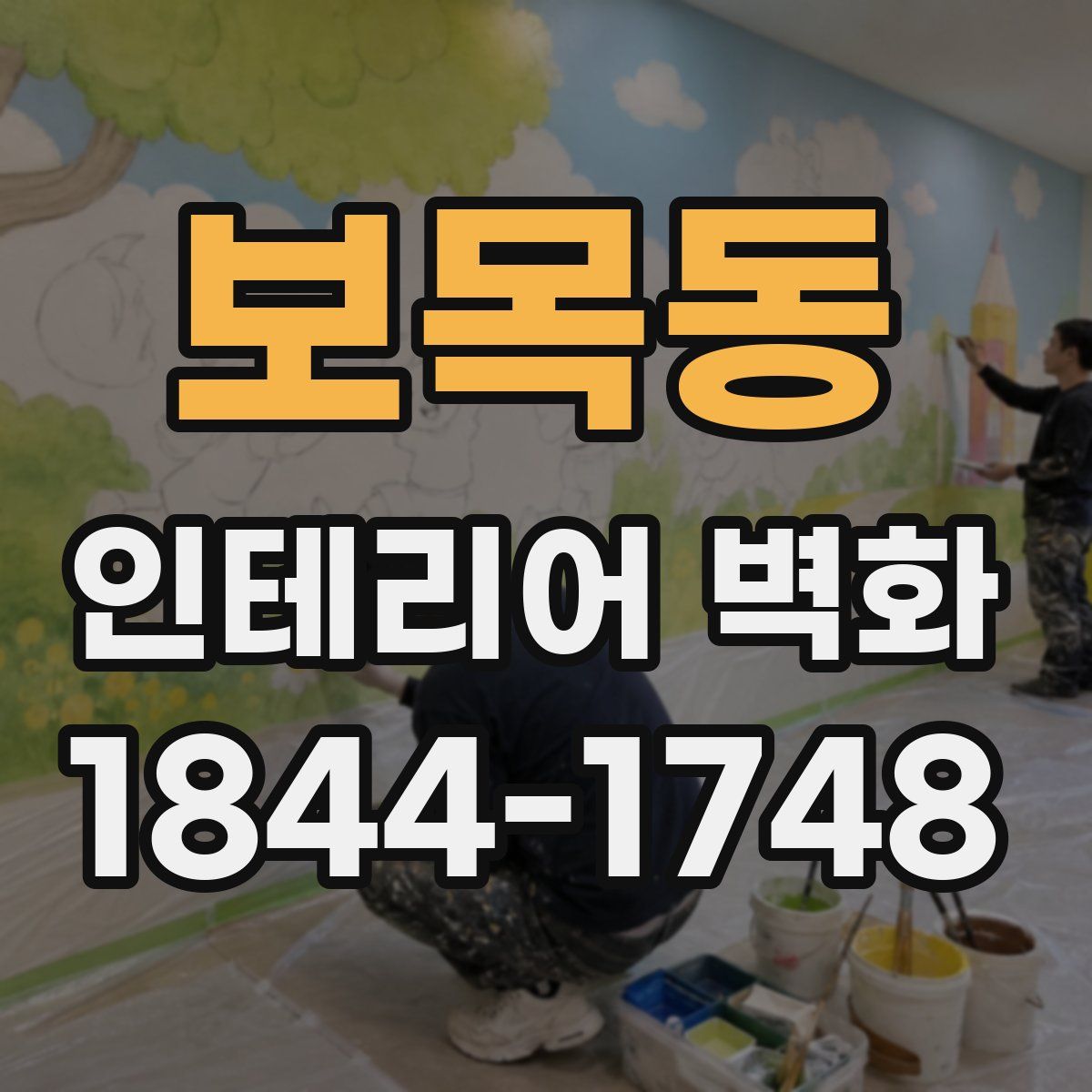 보목동 인테리어 벽화