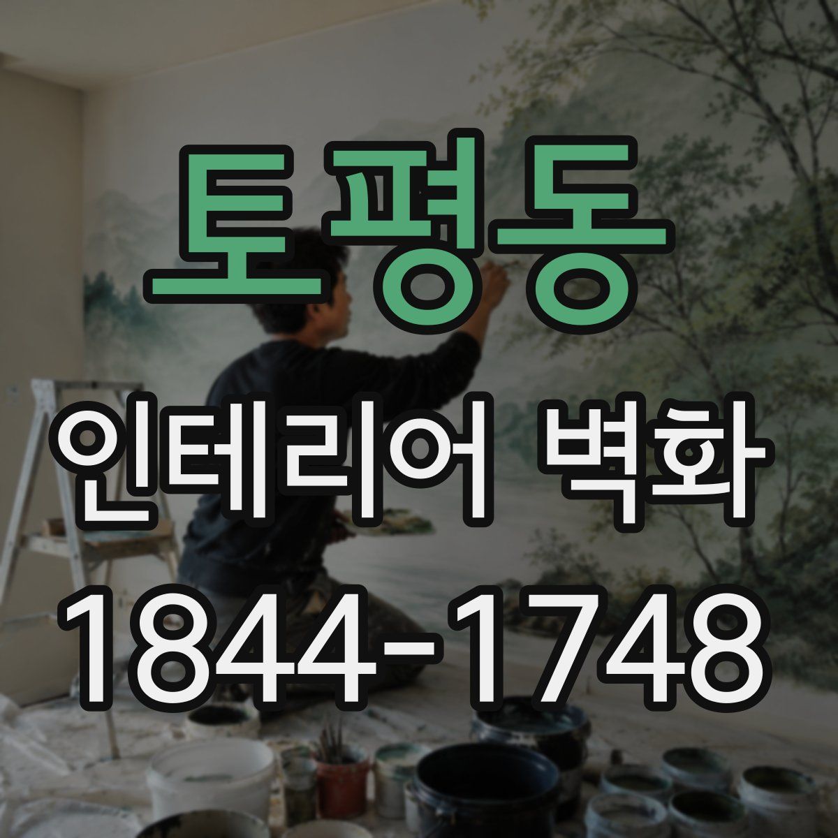 토평동 인테리어 벽화