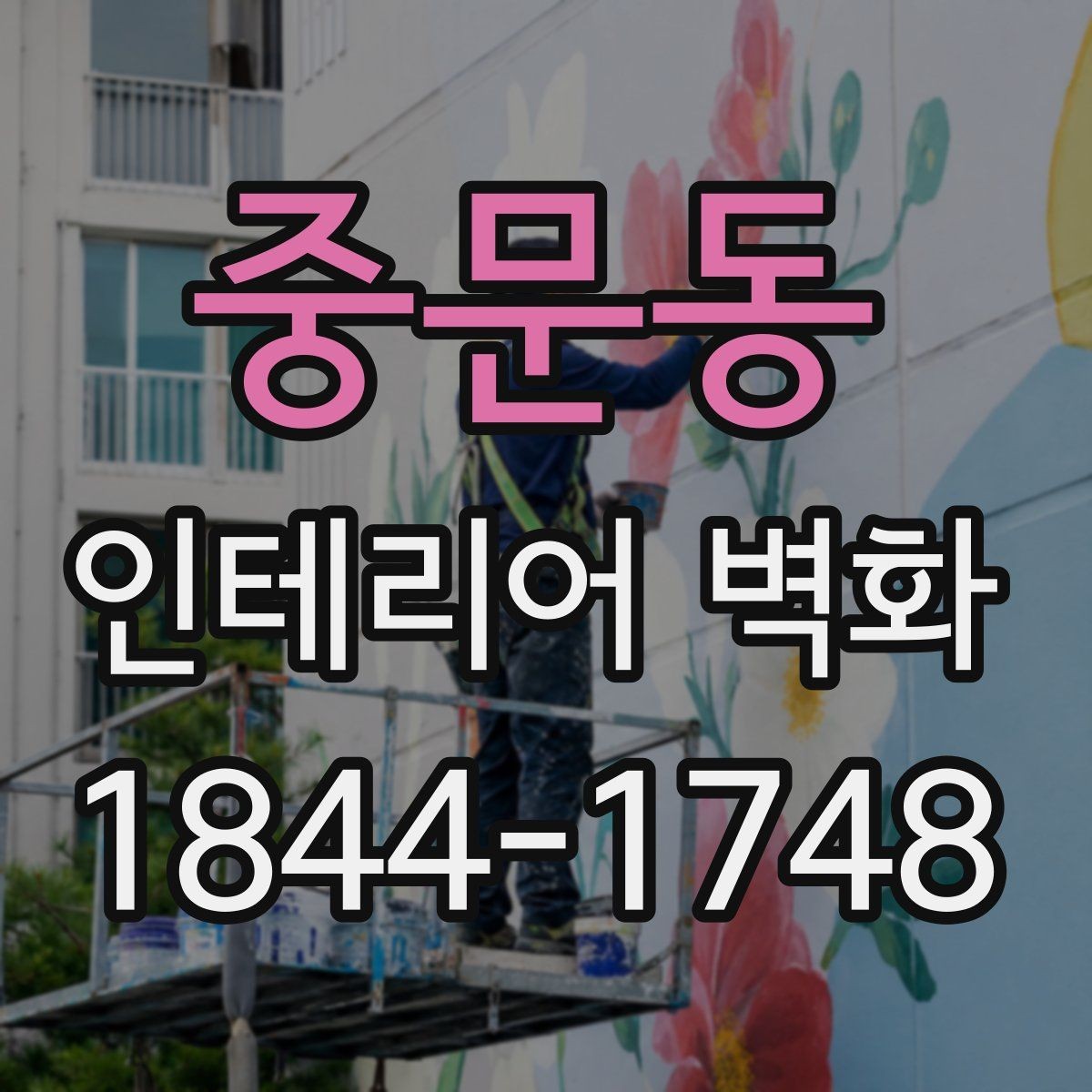 중문동 인테리어 벽화 복도형 매장 동선을 자연스럽게 잇는 방법