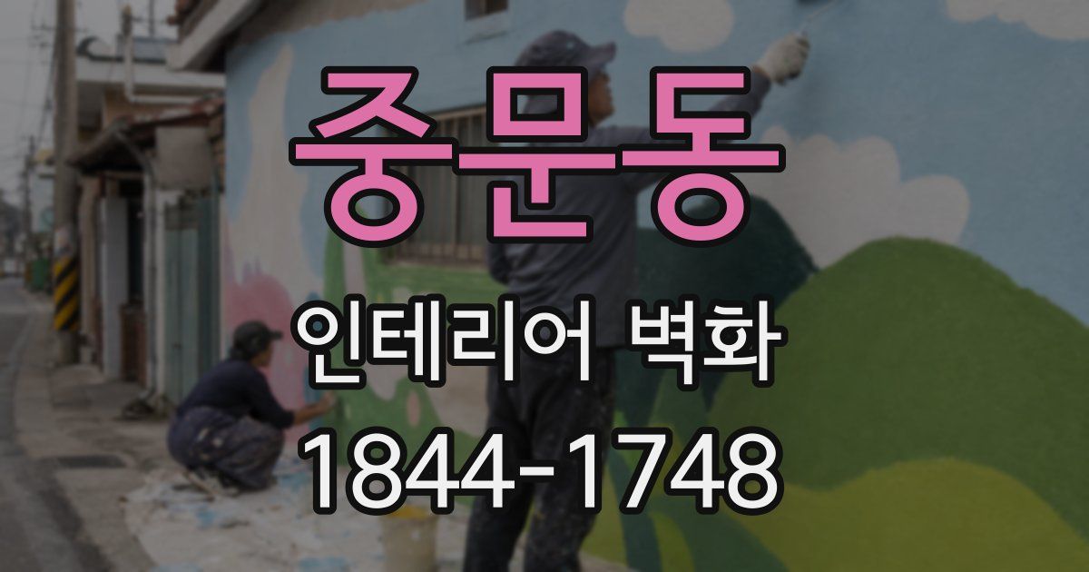 중문동 인테리어 벽화